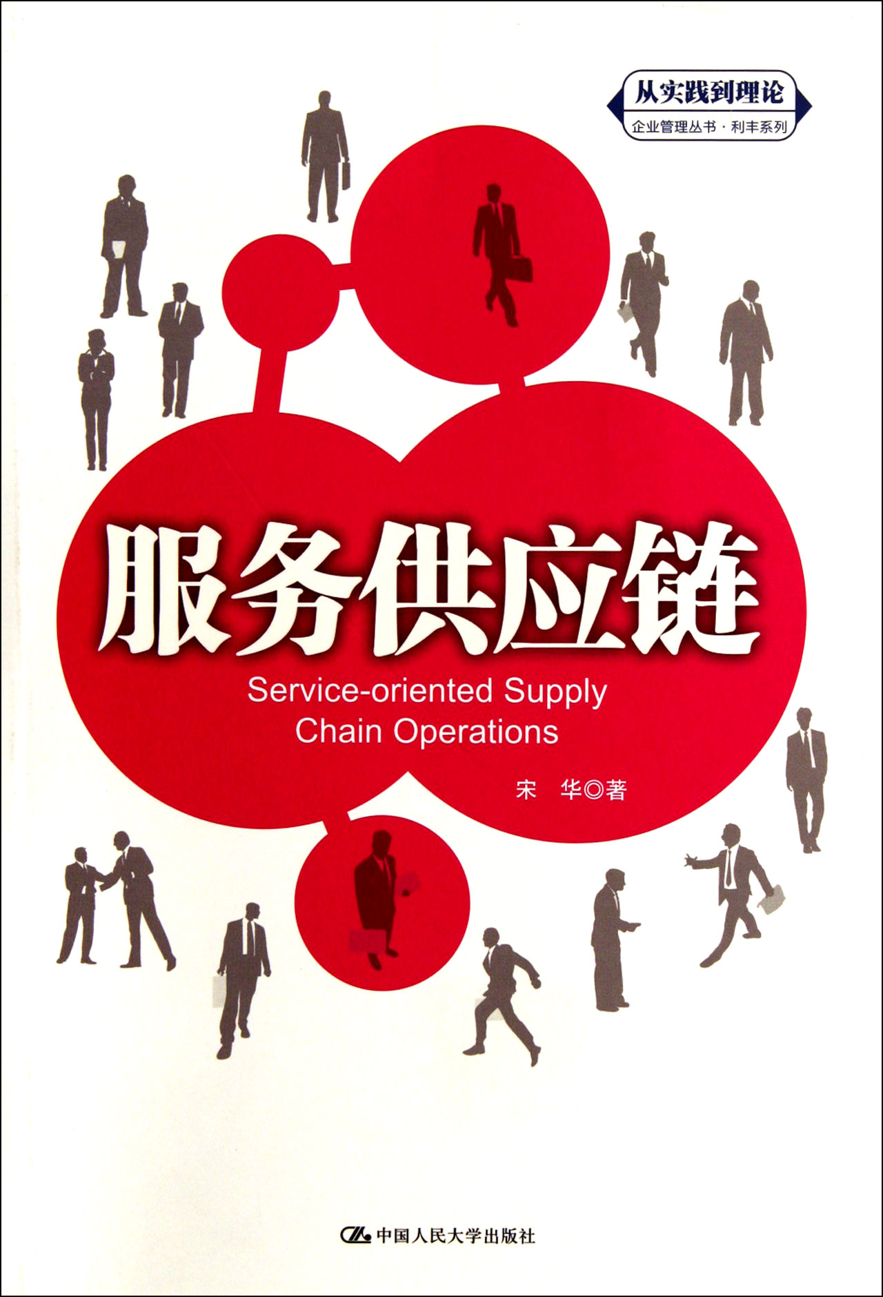 服務供應鏈的理論與實踐 以利豐系列為鑒